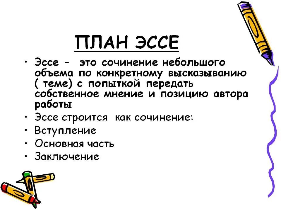 Поподробнее как писать. Эссе 5 класс как писать. Как составить план эссе. План сочинения эссе. Правильное написание эссе пример.