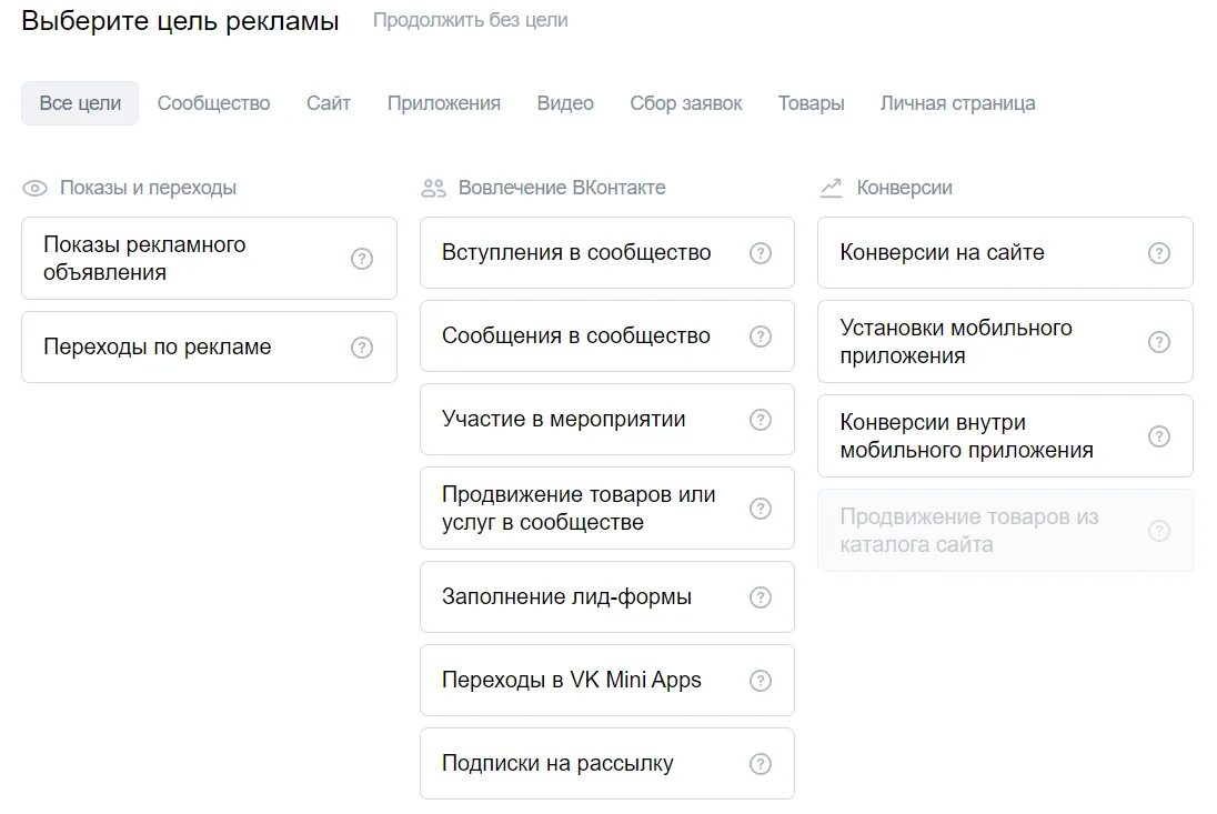 Цели рекламы в ВК. Рекламный кабинет ВКОНТАКТЕ. Рекламный кабинет ВК цели. Интерфейс рекламного кабинета ВК.