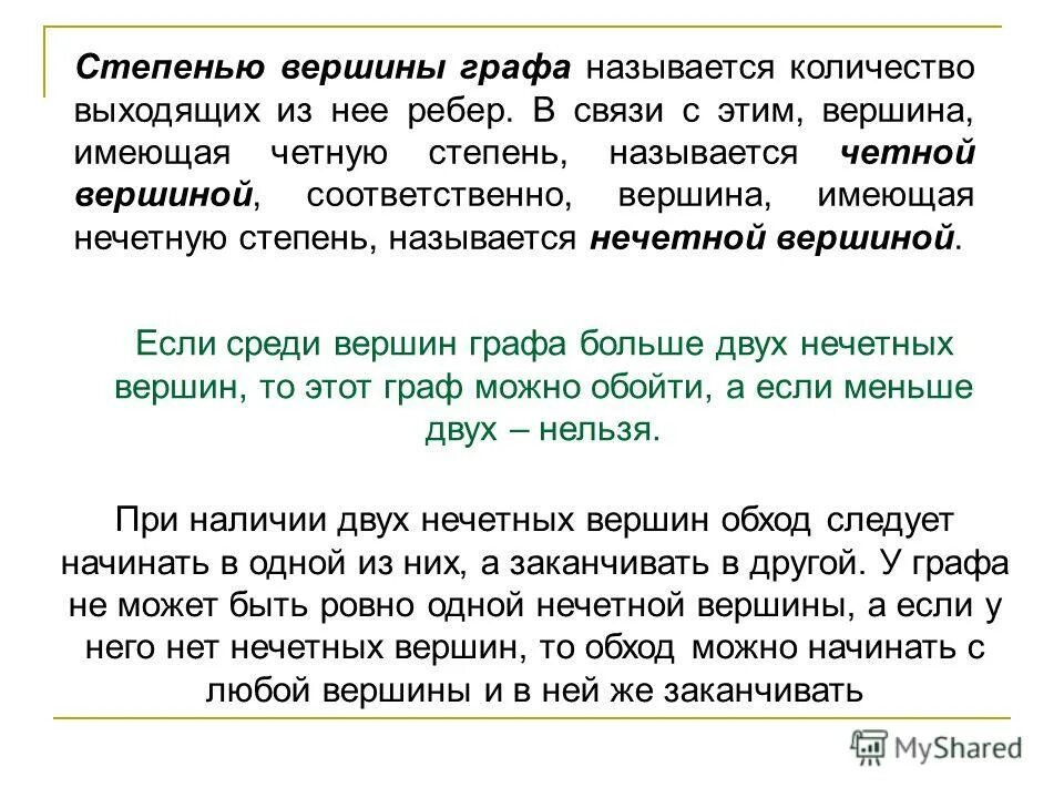 Нечетные вершины графа это. Четные и нечетные вершины графа. Число нечетных вершин любого графа. Число нечетных вершин любого графа. Четные и нечетные вершины графа.