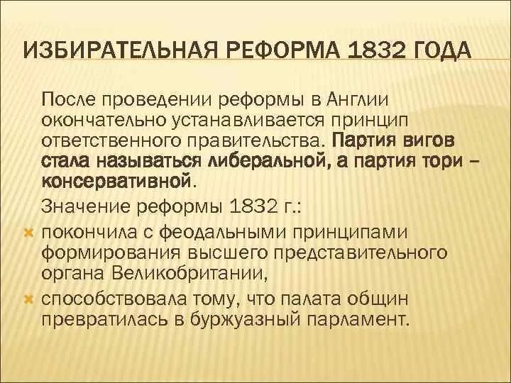 Реформа 1832 года в Великобритании. Избирательная реформа 1832 г. в Англии. Избирательная реформа в Англии. Избирательная реформа 1832 года в Англии. Почему началась парламентская