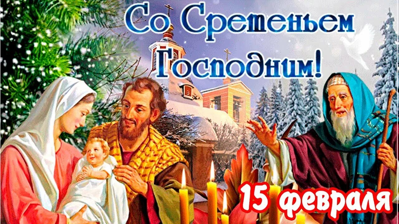 Завтра какой праздник 15 февраля. Сретение Господне 15 февраля. Сретение Господне открытки. Сретение Господне поздравления. С праздником Сретения Господня.