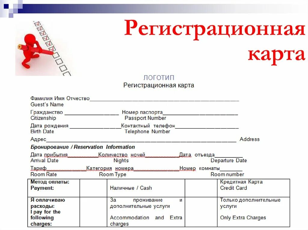 Форма 4 бронирование. Регистрационная карта для гостей отеля. карта гостя в гостинице образец. регистрационная форма в гостинице. регистрационная карта в гостинице образец.