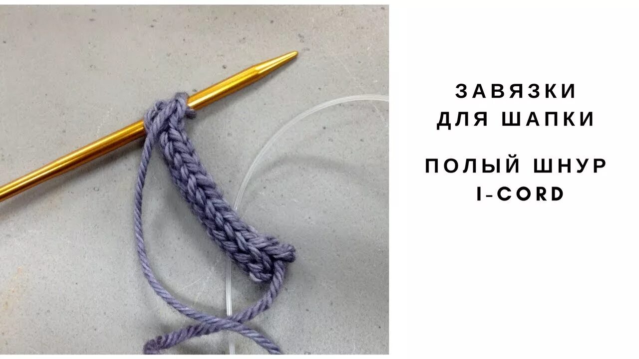 Завязки для шапки спицами. Вязание шнурка к шапке. шапка со шнурками. как связать завязки для шапки. связать шапку с завязками.