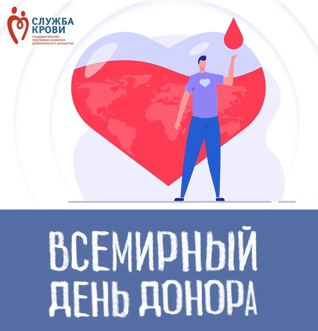 День донора. Всемирный день донора крови. С все ирным днем донора. 14 Июня день донора крови.