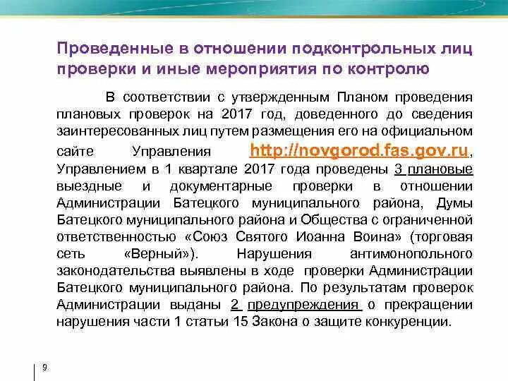 Информация доведена до сведения заинтересованных лиц. Подконтрольных. Признаки подконтрольности лиц. Отсутствие подконтрольности. Информация доведена до организаций