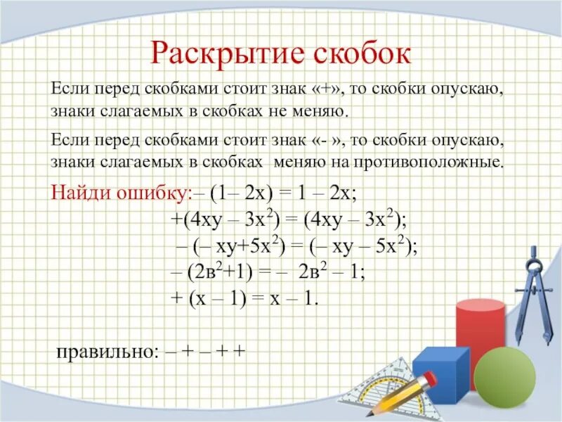 Правило раскрытия скобок перед которыми. Раскрытие скобок многочлена на многочлен. Многочлен сложение и вычитание многочленов. Раскрытие скобок сложение вычитание. Раскрытие скобок сложение и вычитание правило.