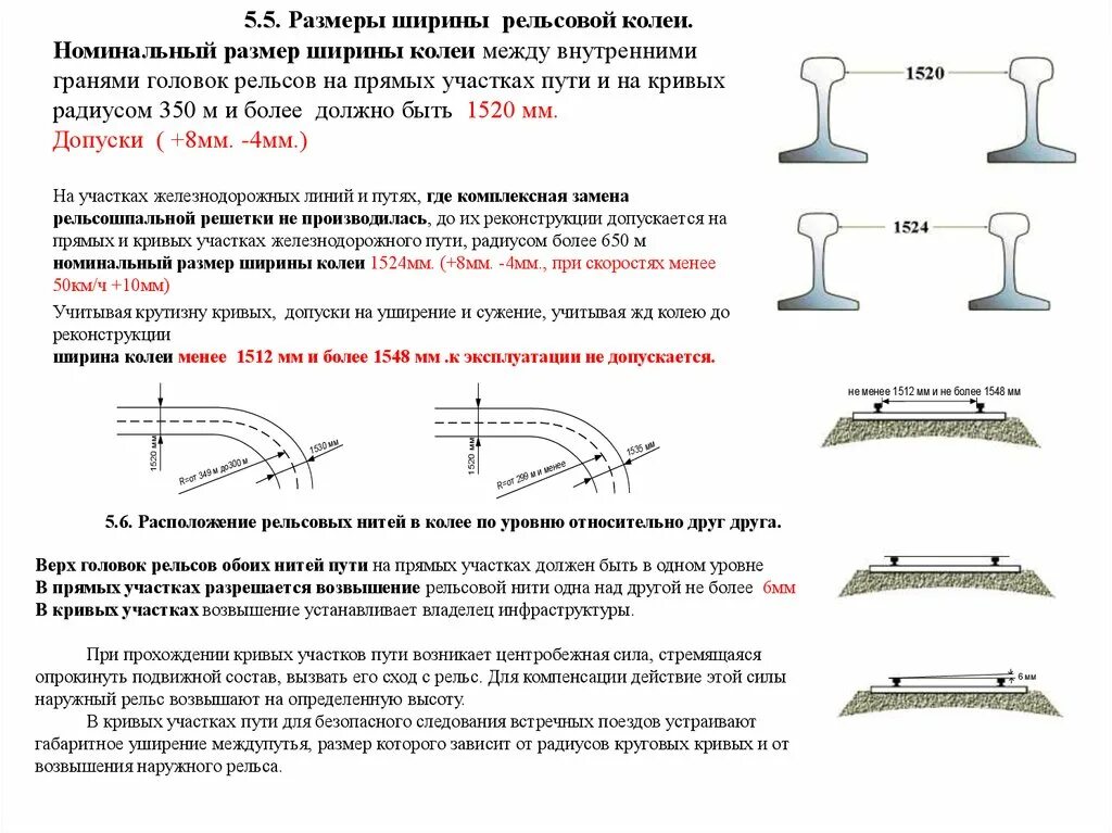 Какова номинальная ширина железнодорожной колеи. Ширина колеи ЖД допуски. Нормы допуски ширины колеи железнодорожного пути. Допуски ширины колеи 1520. Допуск ширины колеи 1520мм на прямых участках пути.