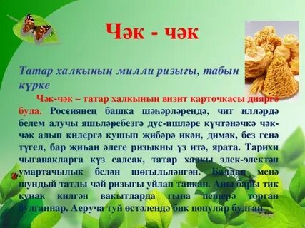 Татар турында