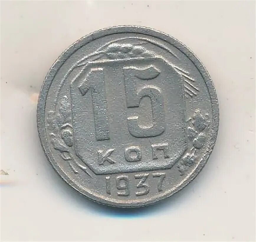 15 копеек 1952. Монета 15 копеек 1975 года. 15 копеек девочка. 15 копеек ссср. 15 копеек девочка.