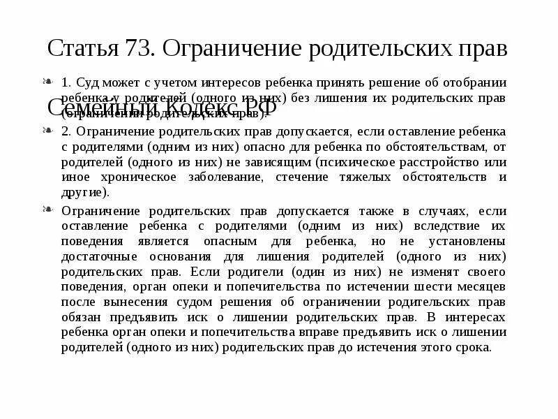 Срок ограничения родительских прав. Ограничение родительских прав. Ограничение родительских прав семейное право. Статья об ограничении родительских прав. Решение суда об ограничении в родительских правах.