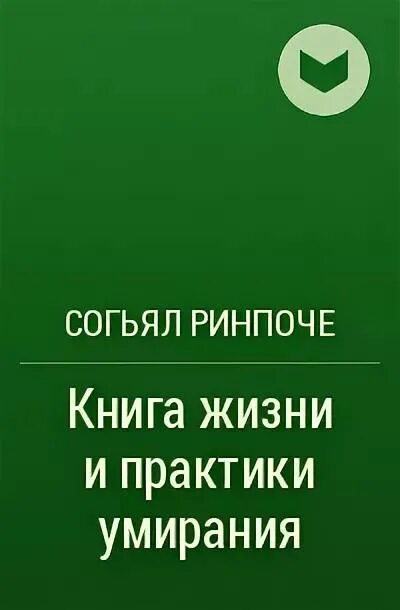 Ринпоче книга жизни