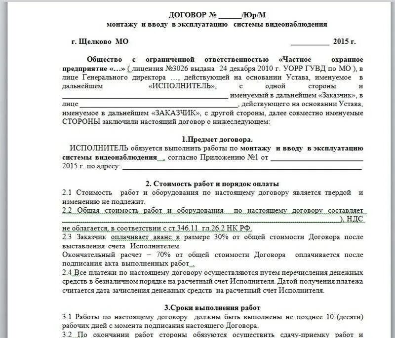 Договор на установку системы видеонаблюдения. Договор по оказанию услуг по установке кондиционера. Шаблон договора на монтаж сплит-системы. Договор на монтаж видеонаблюдения.