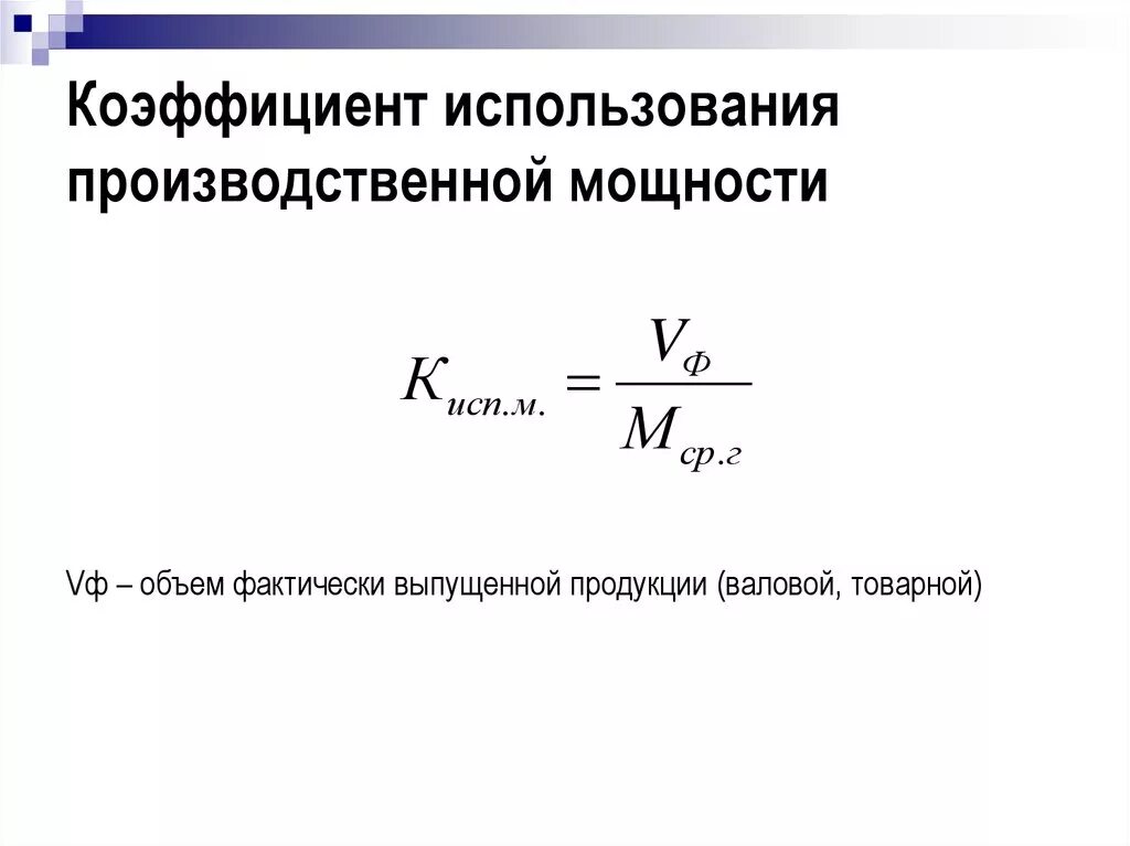 Рассчитать коэффициент использования производственной мощности. Коэффициент фактического использования производственной мощности.. Коэффициент использования производственной мощности формула. Коэффициент интенсивного использования производственной мощности. Мощности максимальный показатель мощность