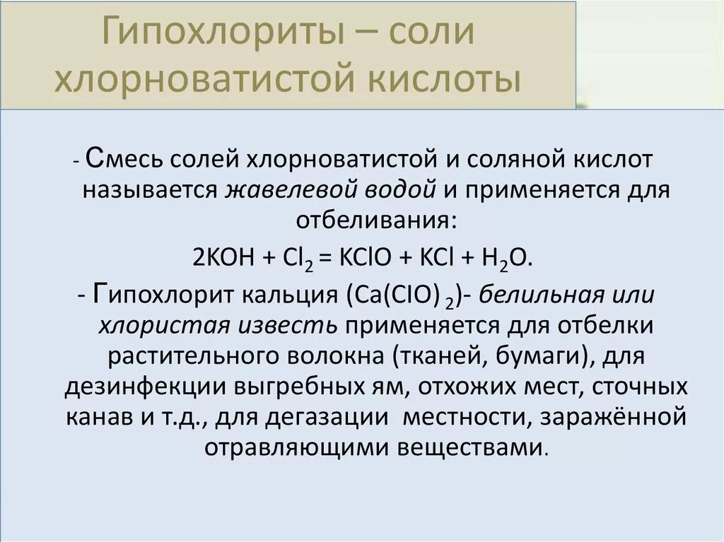 Гипохлорит натрия и вода реакция. Гипохлорит формула. Гипохлорит кальция это соль. Гипохлорит кальция и соляная кислота.