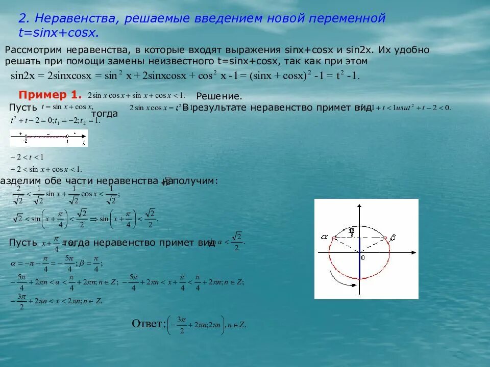 Cos 2 решение. Решение неравенства sin x &gt;= -√2/2. изобразить на единичном круге решения простейших неравенств sin x&gt;1/2. решить тригонометрическое неравенство sinx&lt;-1/2. неравенство sinx&lt;1/2.