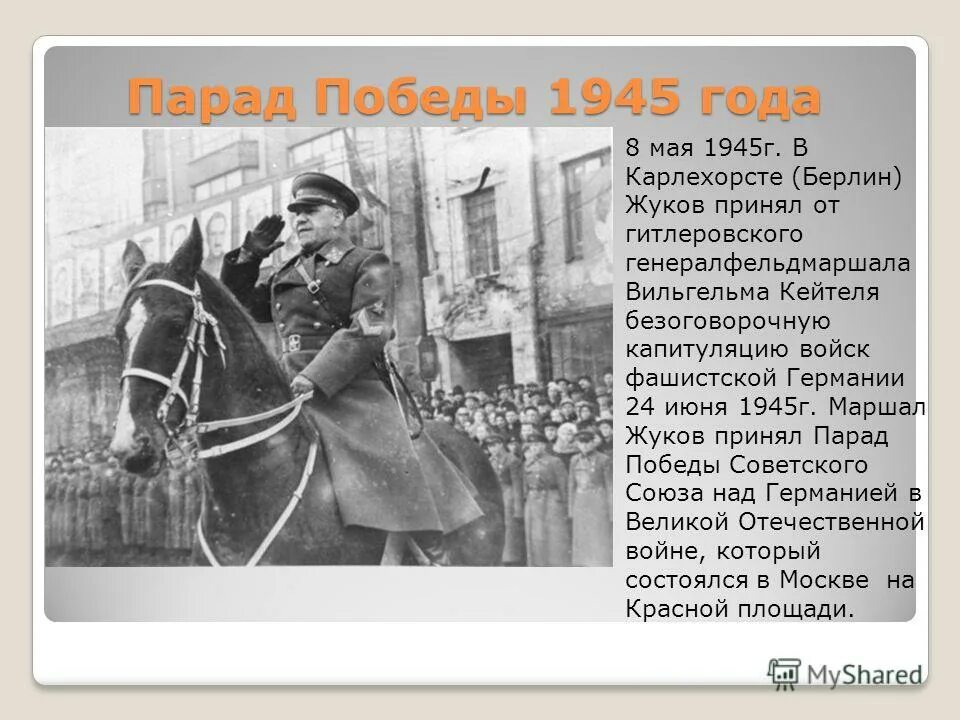 Кто принимал парад победы в 1945 году