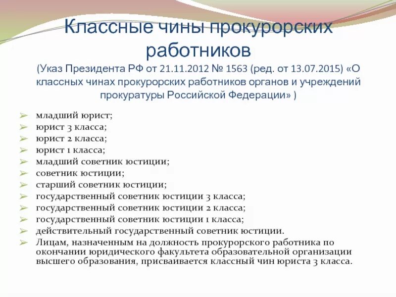 Присвоение классного чина прокуратура. Классные чины прокурорских работников. Присвоение классных чинов прокурорским работникам. Классные чины работников органов прокуратуры. Классные чины работников органов и учреждений прокуратуры..