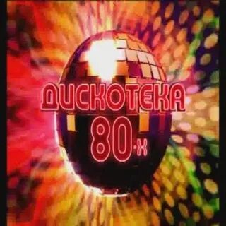 Слушать музыку дискотеку 80х