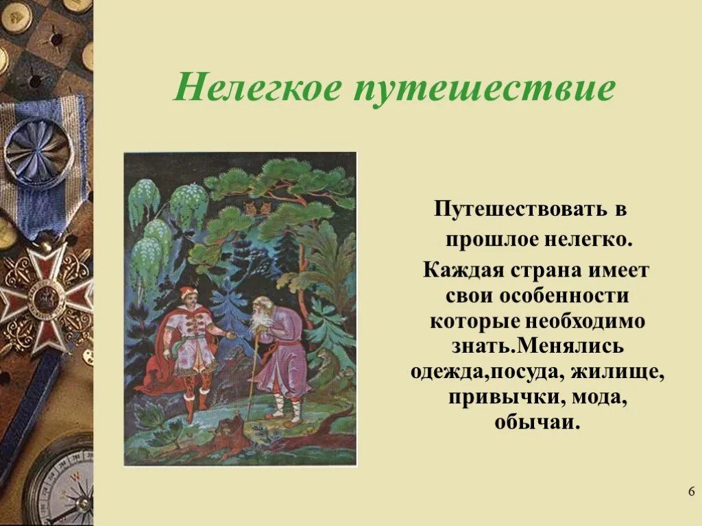 Какие группы существовали в прошлом история. Тема. «Путешествие в прошлое. Путешествие в прошлом. Путешествие в прошлое доклад. Рассказ путешествие в прошлое.