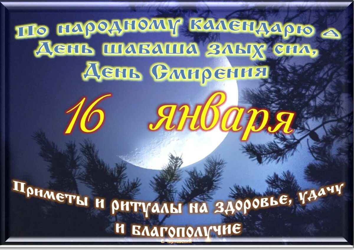 16 января 2017 года. С лунным новым годом. 16 января праздник. лунный новый год. приметы на старый новый год.