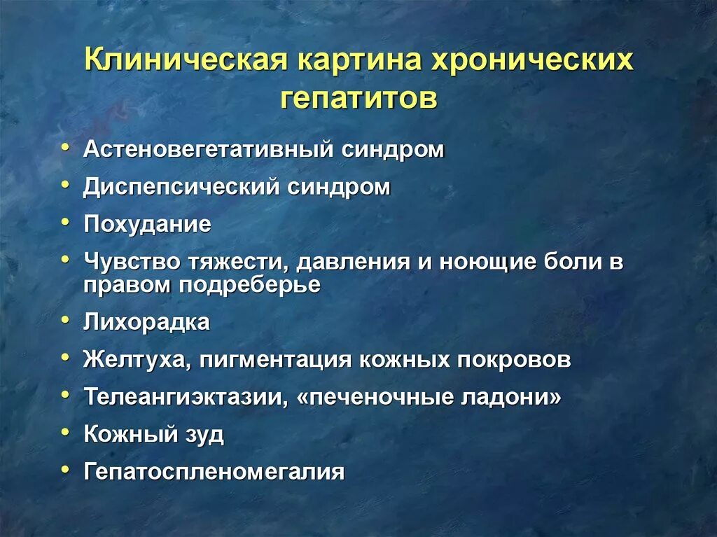 Тест хронические гепатиты. Клинические симптомы хронического гепатита. Клинические синдромы при хроническом гепатите. Клинические проявления хронического гепатита. Хронический гепатит клиническая картина.