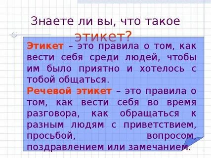 Речевой этикет 5 класс
