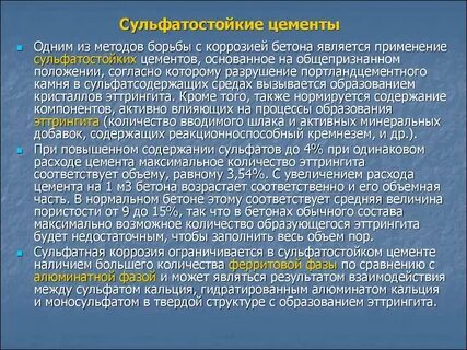 Бетон на сульфатостойком цементе
