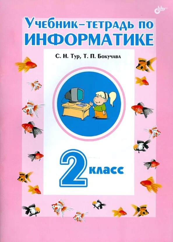 Информатики 2 класс рабочая тетрадь ответы. Учебник и тетрадь по информатике 2 класс. информатика 2 класс учебник. учебник информатики 2 класс. тетрадь ученика.