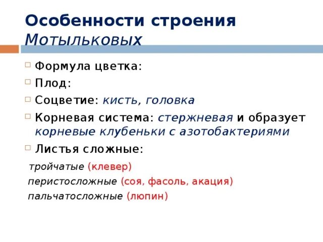 Мотыльковые бобовые таблица значение Бобовые растения скачать презентацию