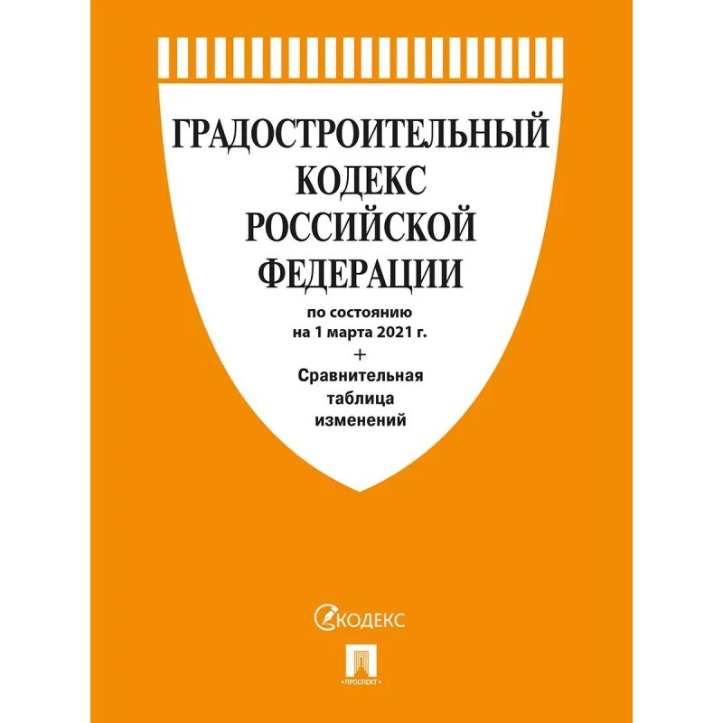 Градостроительный кодекс. Градостроительный кодекс РФ 2021. Градостроительный кодекс книга. Градостроительный кодекс РФ фото. Гк рф 2017