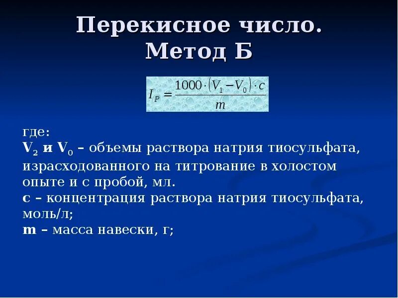 Число подхода 2. Перекисное число. перекисное число формула. перекисное число жира. формула для определения перекисного числа.