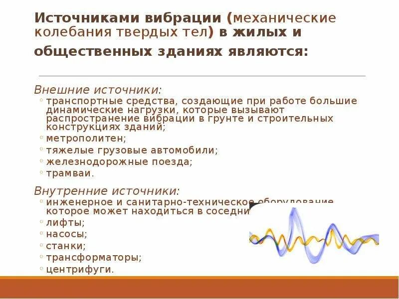 Перечислите источники вибрации. Производственные источники вибрации. внешние источники вибрации. вибрация в жилых и общественных зданиях. производственными источниками вибрации являются:.