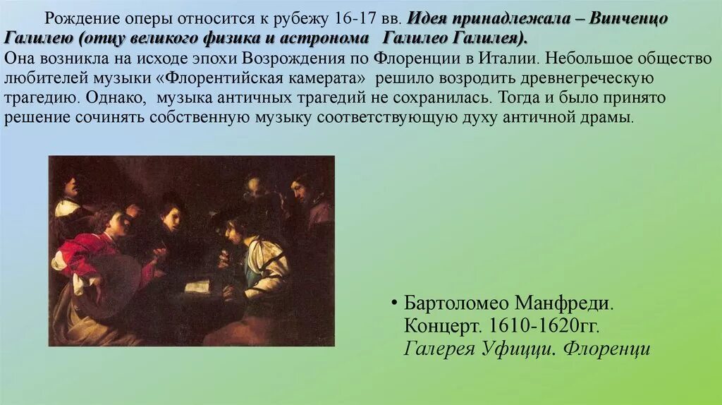 Флорентийская камерата. Флорентийская камерата