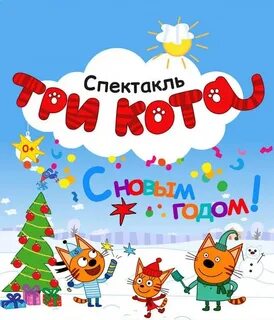 Три кот 2023 года