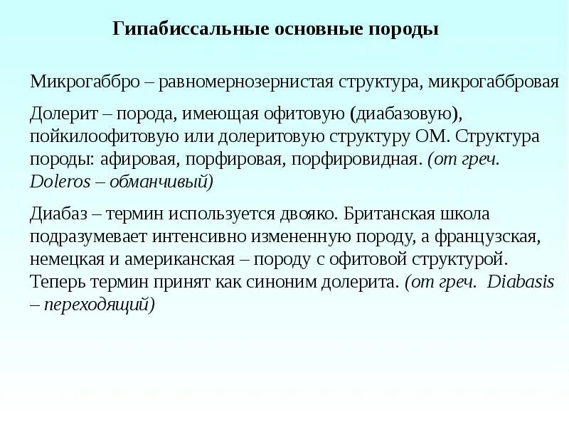 Гипабиссальные породы структура. Гипабиссальные горные породы. Равномернозернистая структура. Гипабиссальные интрузии. Группа основных пород