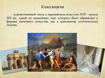Классицизм в изо