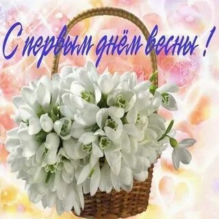 Первый день весны открытки оригинальные