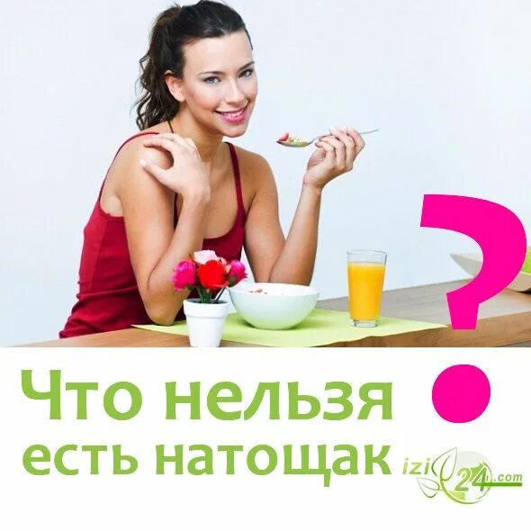 Что делать натощак. Что нельзя есть натощак. диета натощак. что нужно есть натощак. какие фрукты можно утром натощак.
