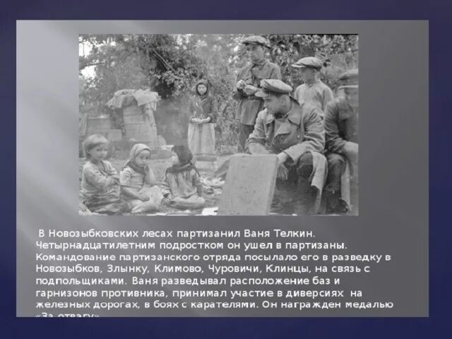 Он был послан в отряд
