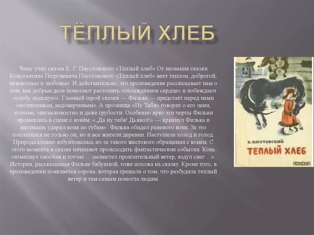 Рассказ паустовского краткий пересказ. Рассказ тёплый хлеб Паустовский. Произведение теплый хлеб 5 класс. Главный герой произведения теплый хлеб Паустовский.