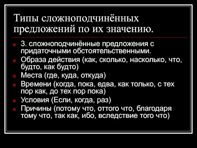 Предложение спп места. Сложноподчинённое предложение. Типы СПП С придаточными обстоятельственными. Сложноподчиненное предложение с придаточным обстоятельственным. Сложноподчиненные предложения с придаточными причины времени.