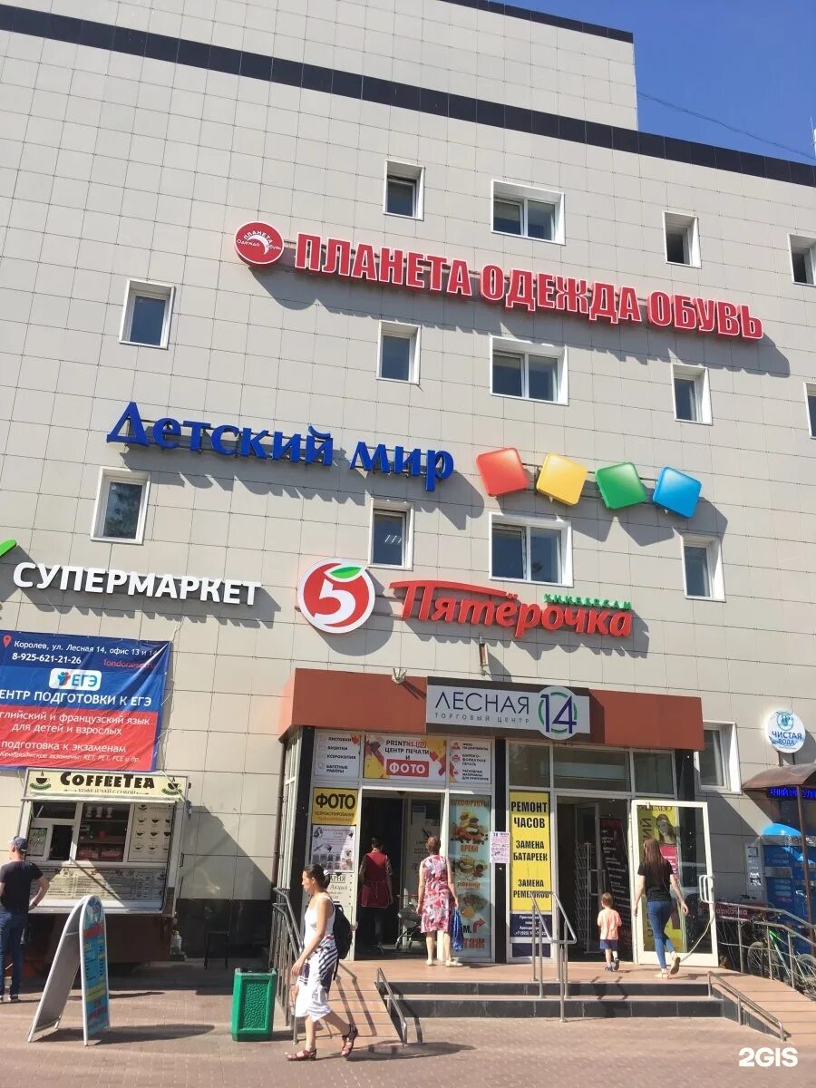 Ул лесная 14. Детский мир королев тц1. королев ул лесная 14. торговый центр детский мир королев. тц лесная 14 королев.