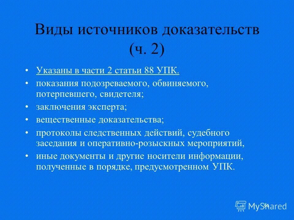 Показания обвиняемого в качестве свидетеля