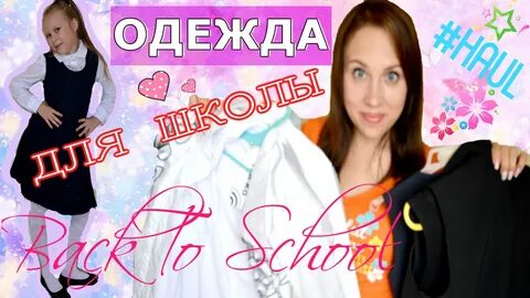 В школу покупать