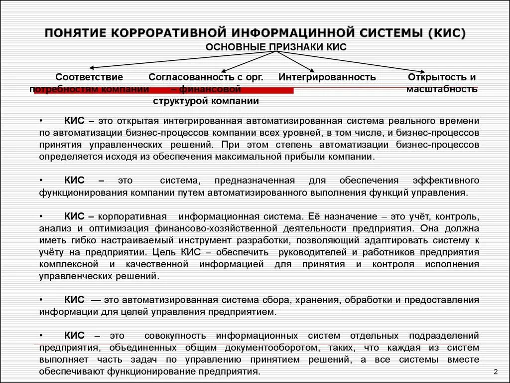 Кис корпоративные информационные системы. Концепция корпоративной информационной системы. Понятие корпоративных информационных систем. Корпоративная информационная система Назначение. Характеристики кис