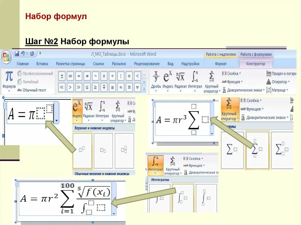 набор формулы. вставка формул в ворде практическая работа. формулы вводить лабораторная. набор формулы. формула комплекта.