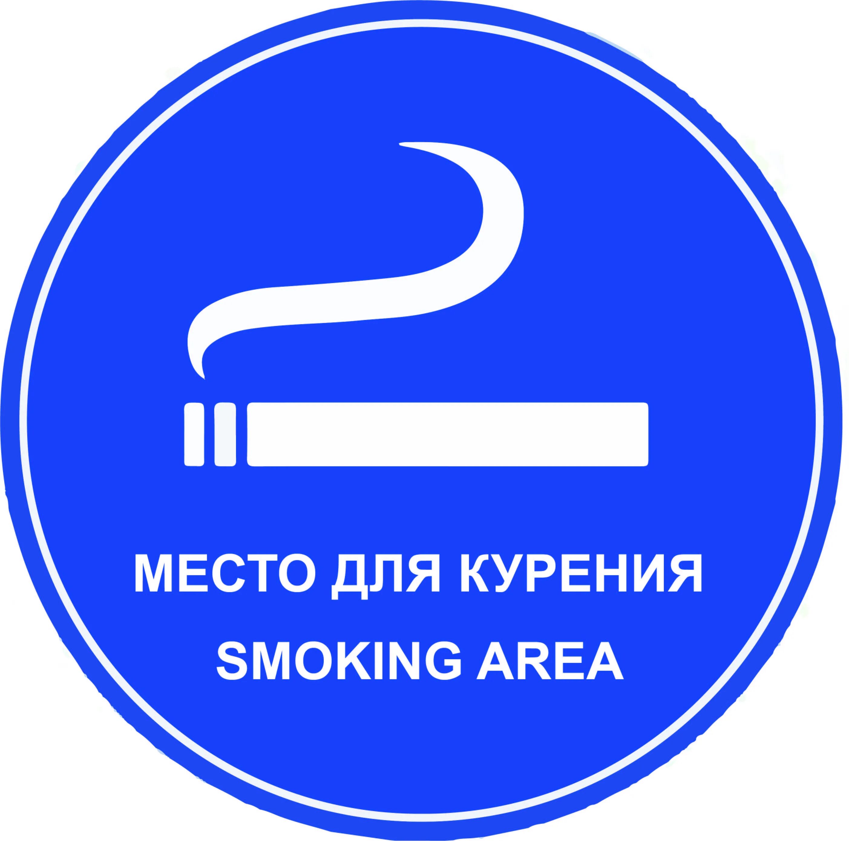 Место для курения гост. Место для курения. Место для курения знак. Наклейка место для курения. Табличка Курилка.
