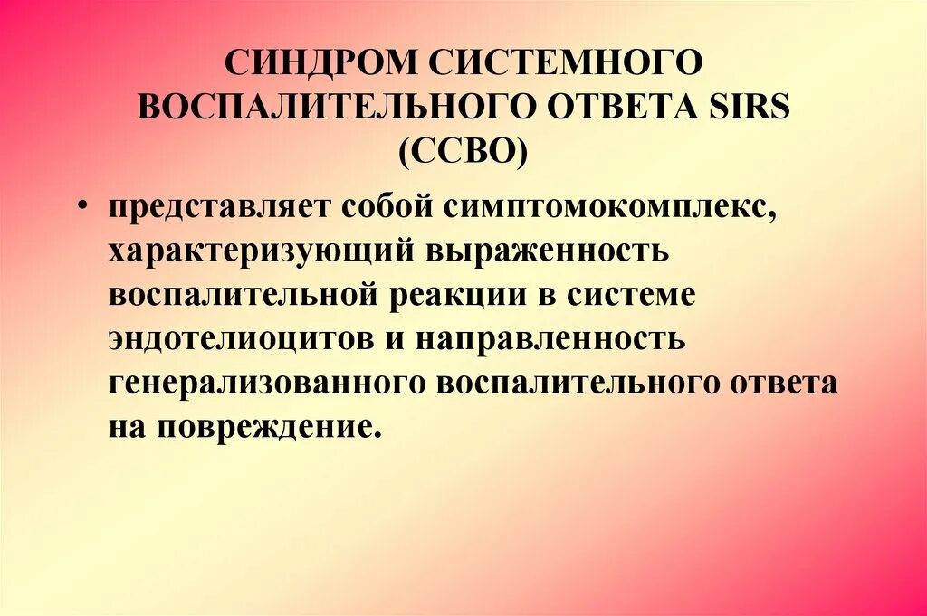 Синдром системного воспалительного ответа. Синдром систеиногвоспал тельного ответа. Синдром системного воспалительного ответа (ССВО). Синдром системной воспалительной реакции патофизиология. Новости ссво