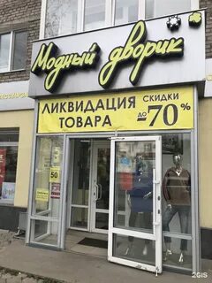 Модный дворик