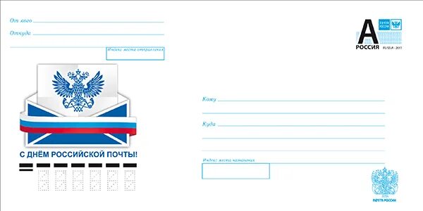 почтовые конверты для распечатывания. почта россии рисунок. почтовая открытка оборот. шаблон почты. почтовый бланк.